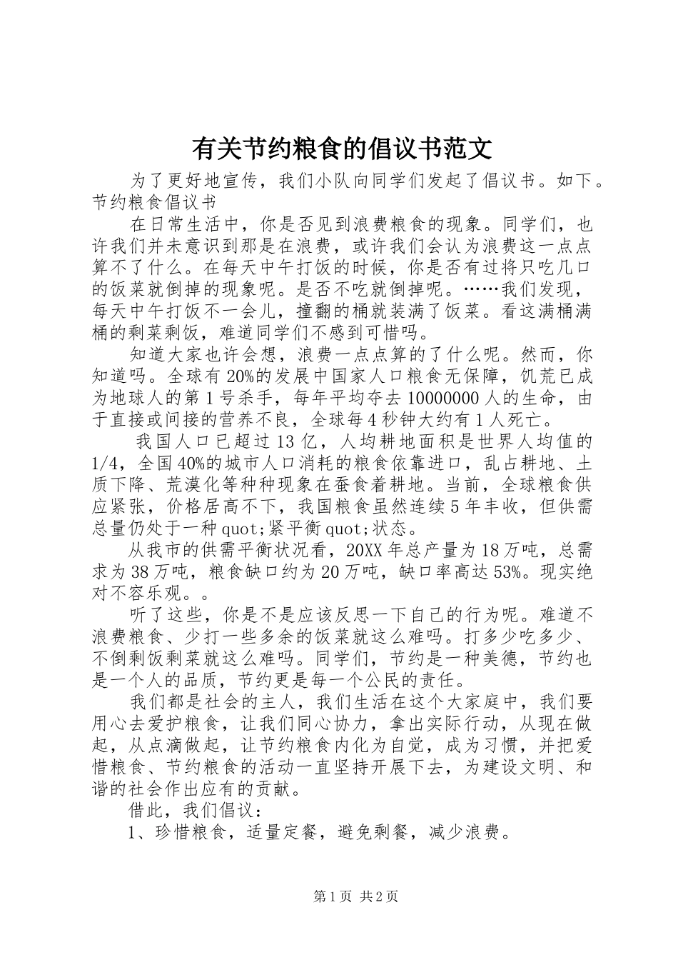 有关节约粮食的倡议书范文_第1页