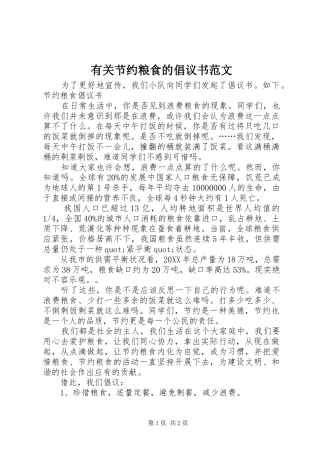 有关节约粮食的倡议书范文