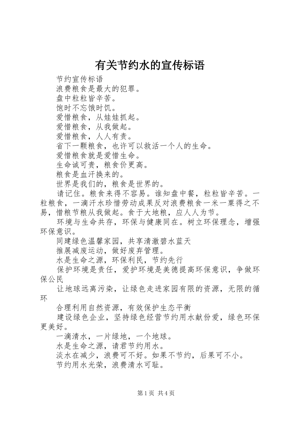 有关节约水的宣传标语_第1页