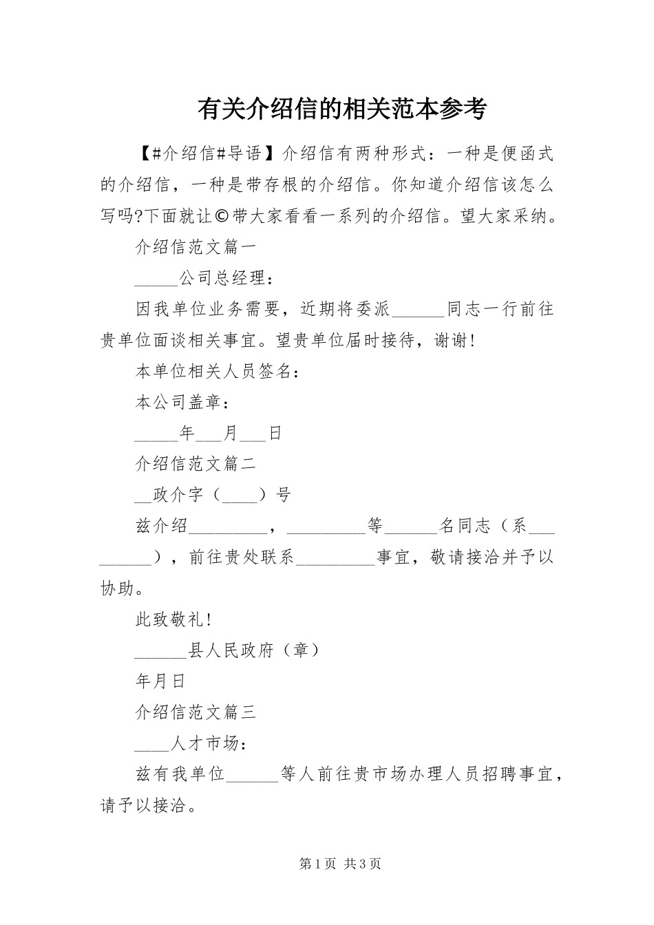 有关介绍信的相关范本参考_第1页