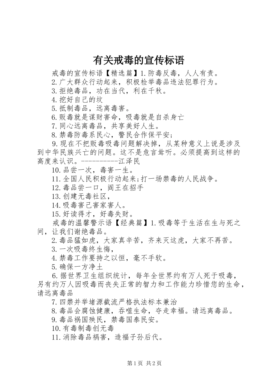 有关戒毒的宣传标语_第1页