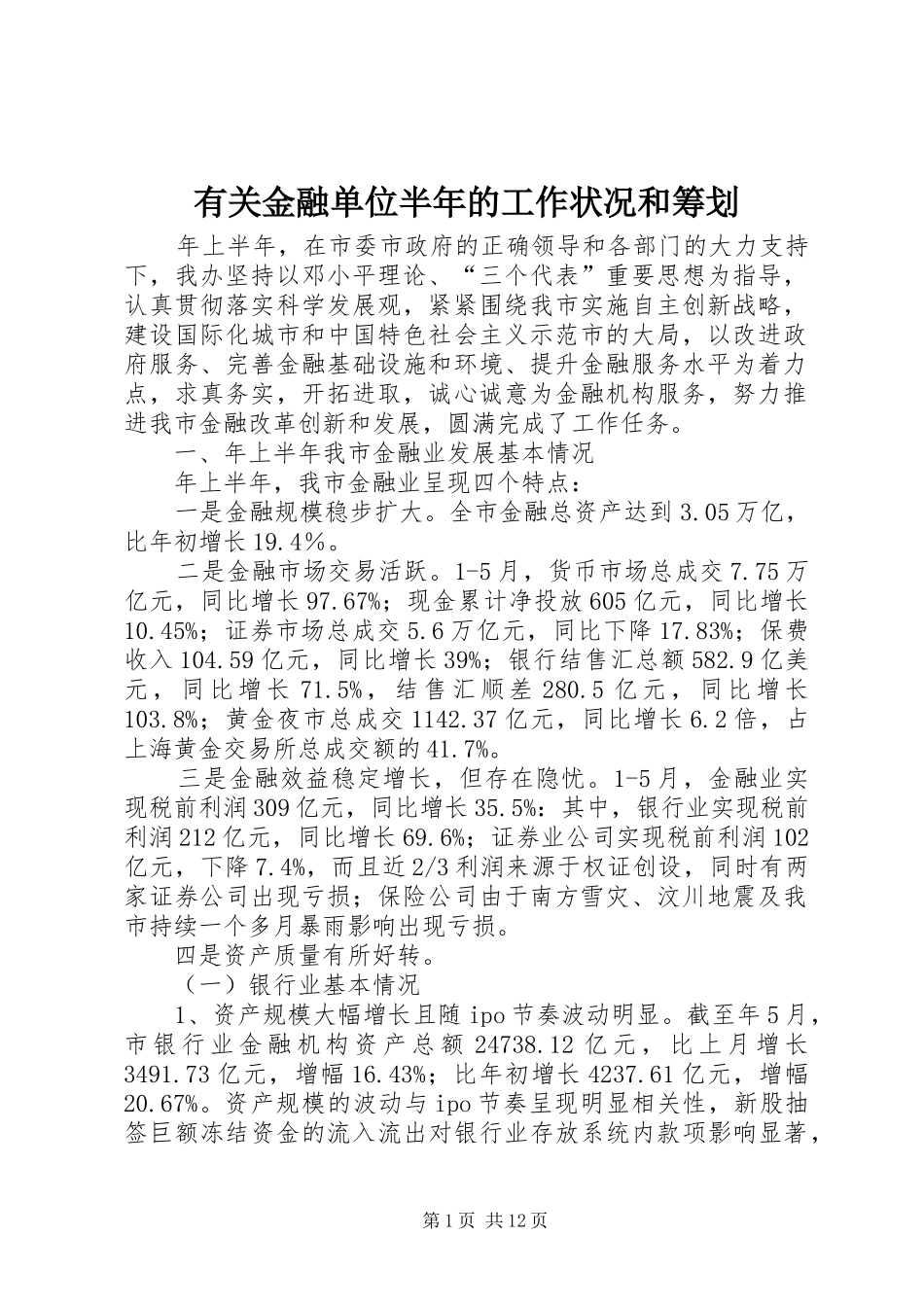 有关金融单位半年的工作状况和筹划_第1页