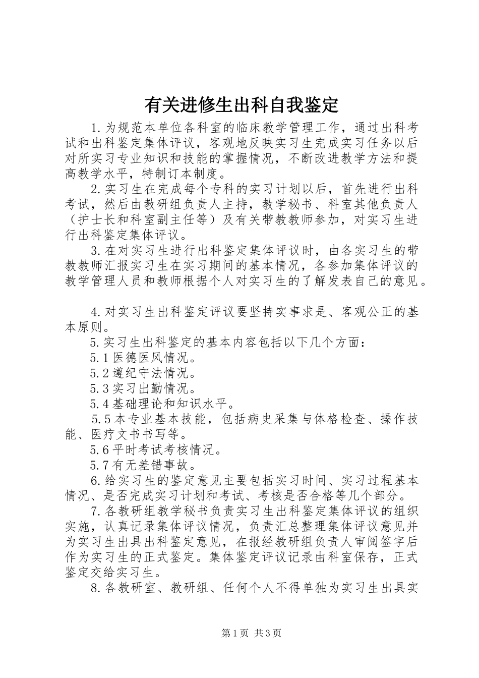 有关进修生出科自我鉴定_第1页
