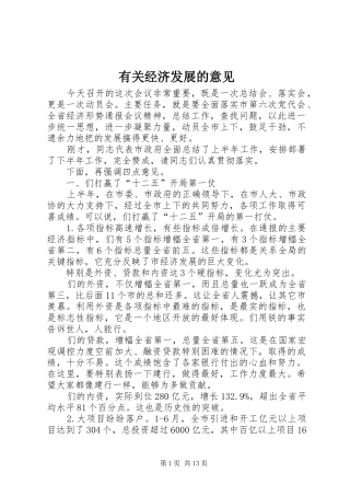 有关经济发展的意见