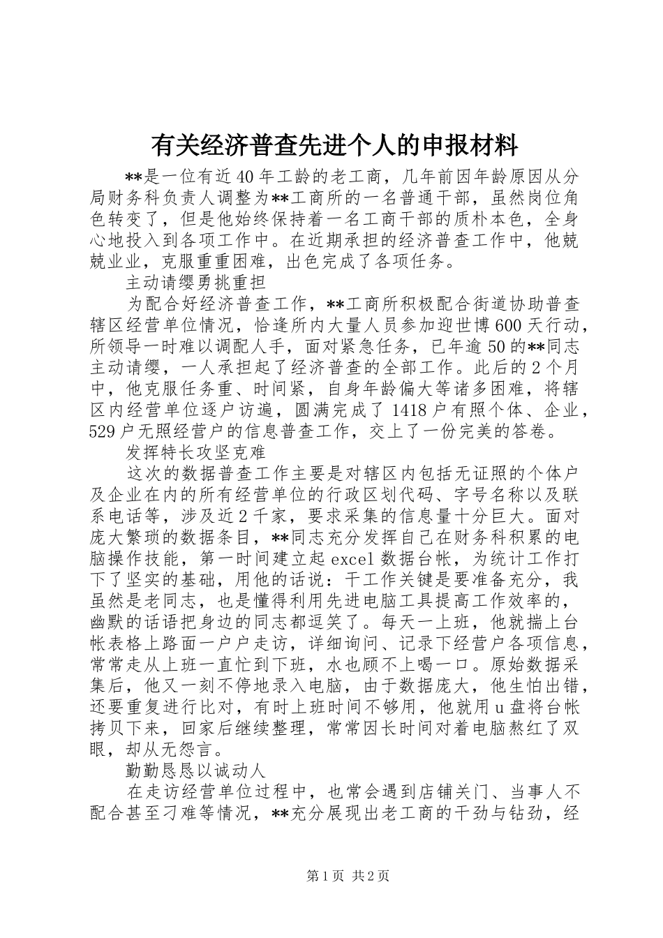 有关经济普查先进个人的申报材料_第1页