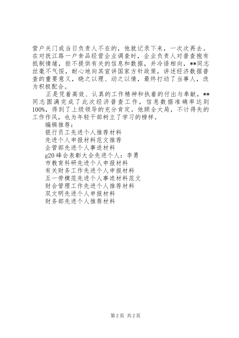 有关经济普查先进个人的申报材料_第2页