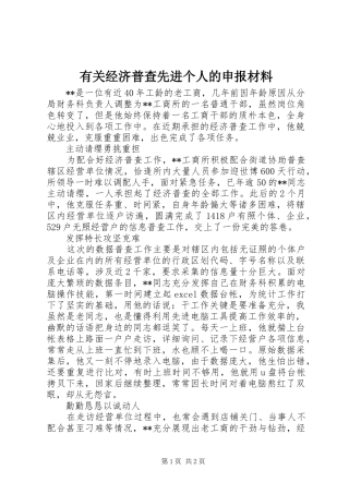 有关经济普查先进个人的申报材料