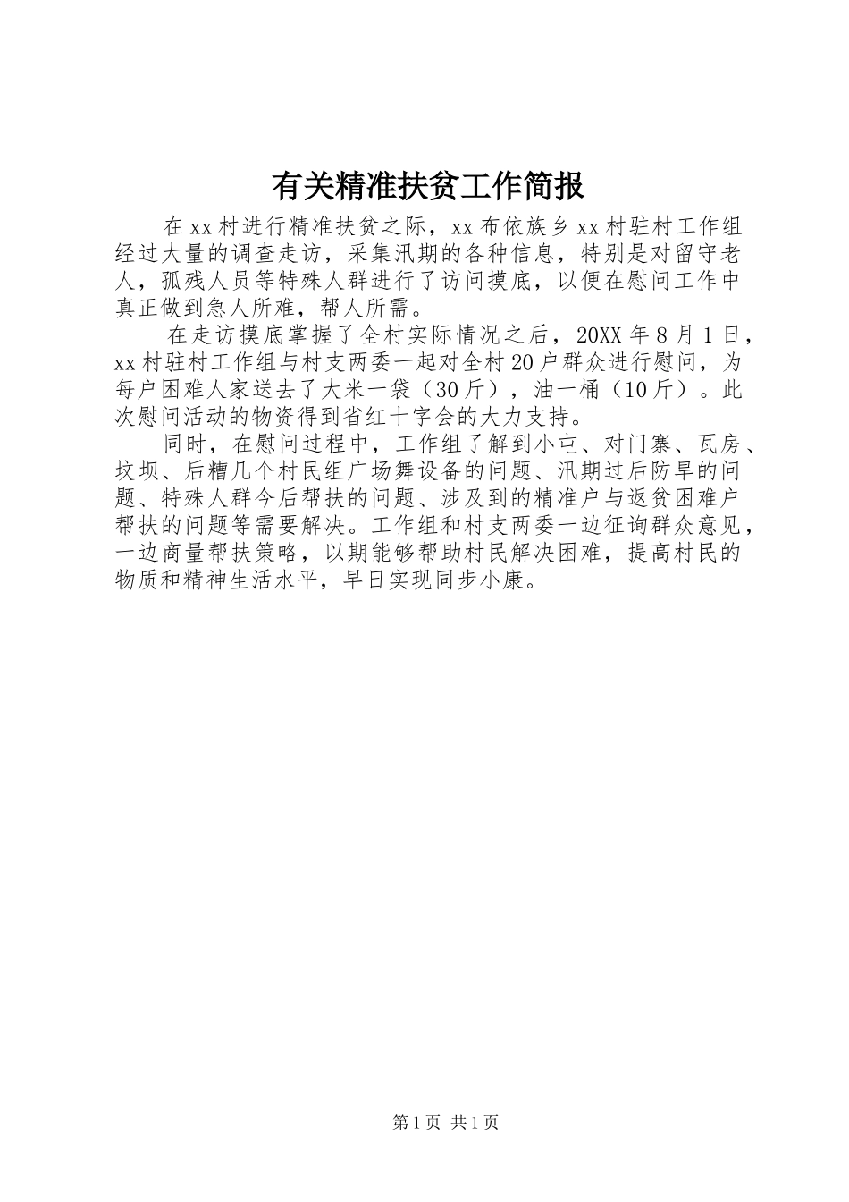 有关精准扶贫工作简报_第1页