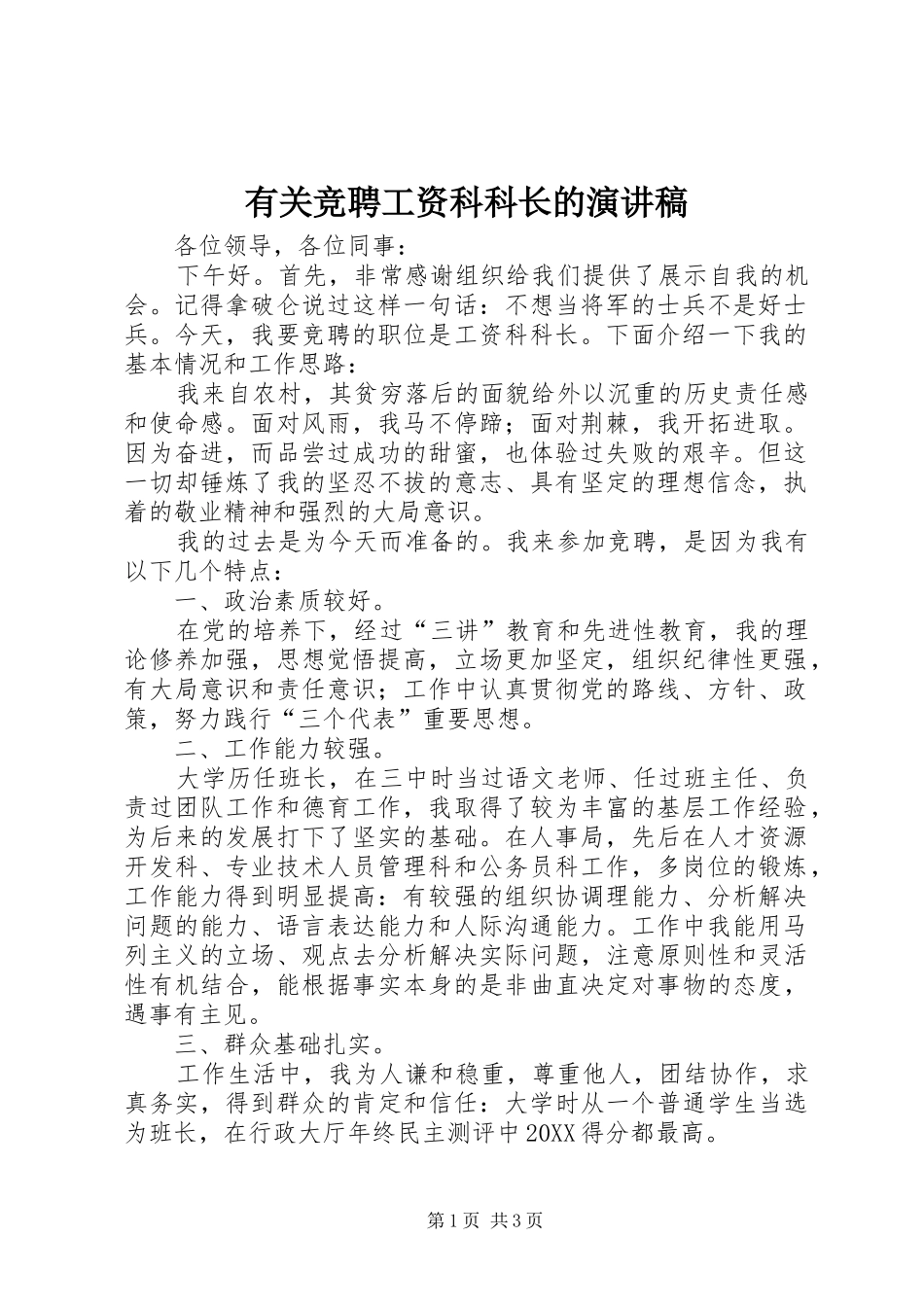 有关竞聘工资科科长的演讲稿_第1页