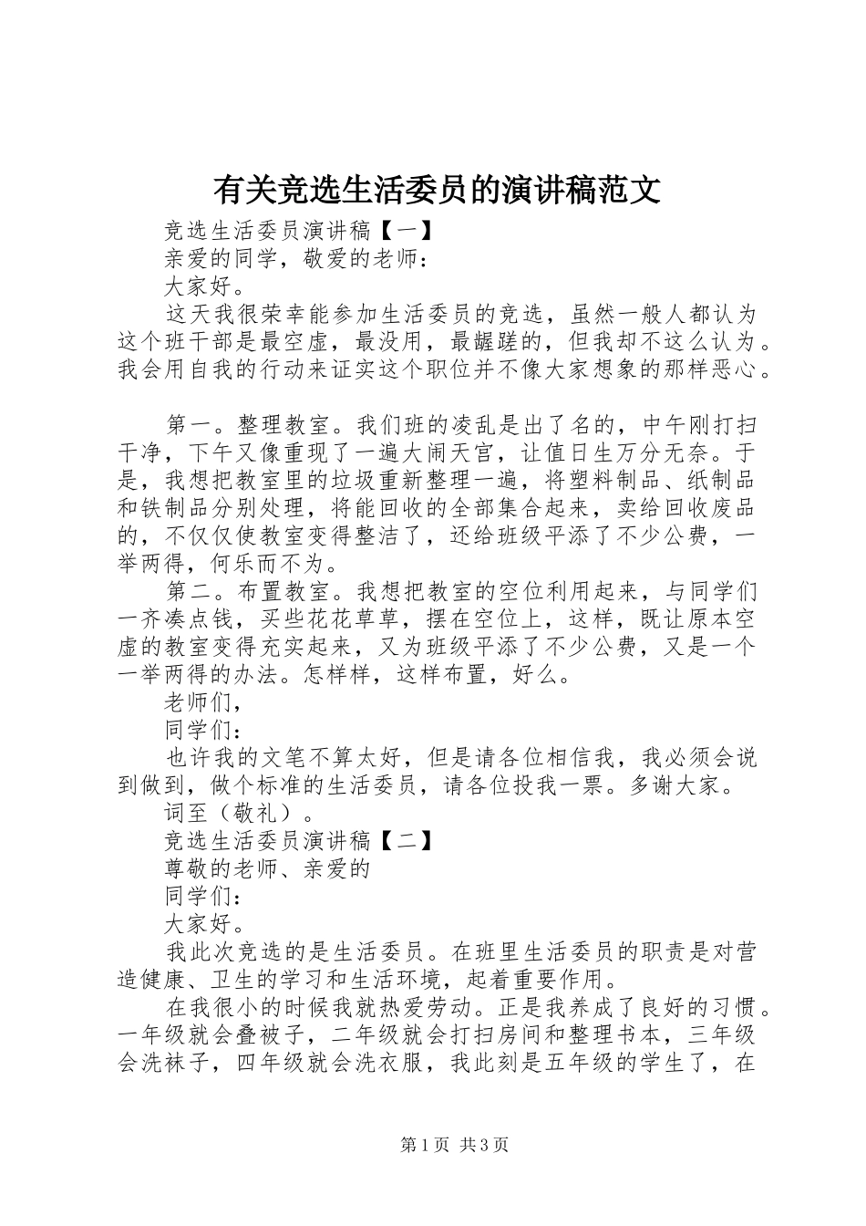 有关竞选生活委员的演讲稿范文_第1页