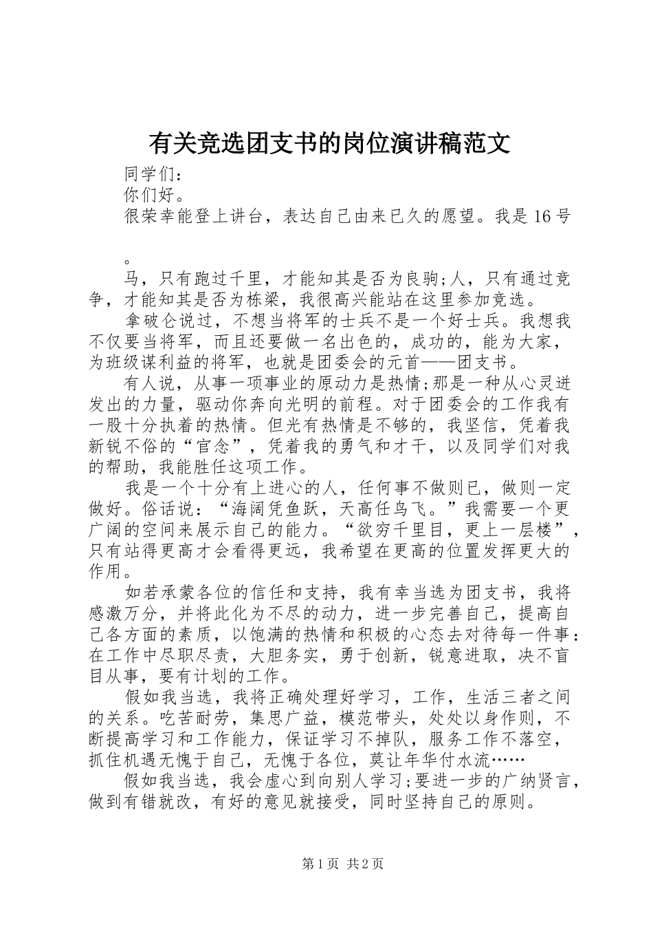 有关竞选团支书的岗位演讲稿范文_第1页