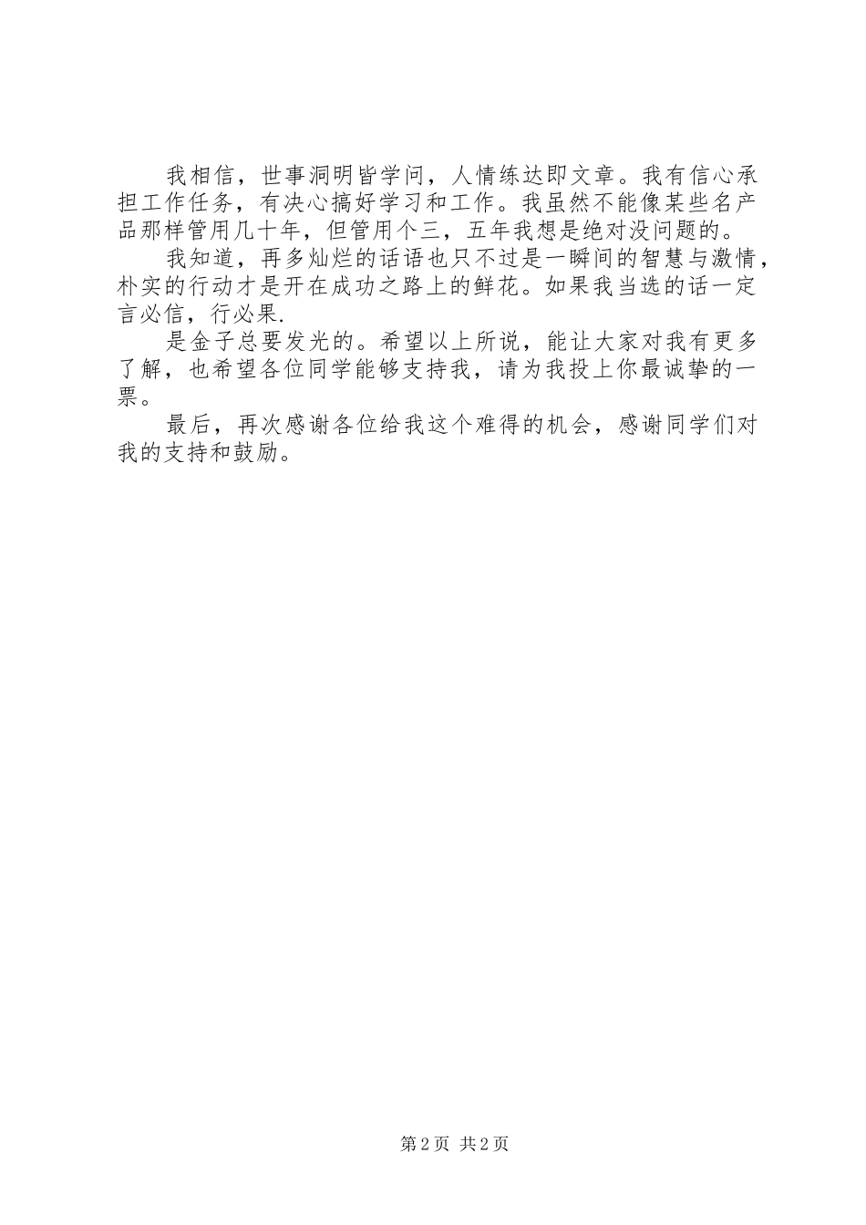 有关竞选团支书的岗位演讲稿范文_第2页