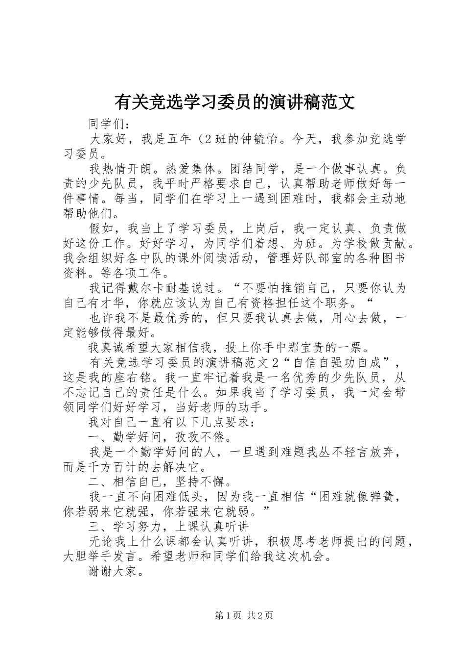 有关竞选学习委员的演讲稿范文_第1页