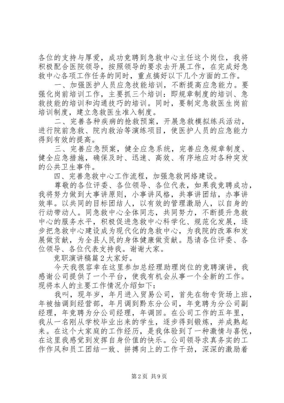 有关竞职演讲稿范文六篇_第2页