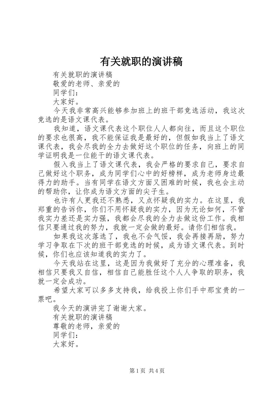 有关就职的演讲稿_第1页