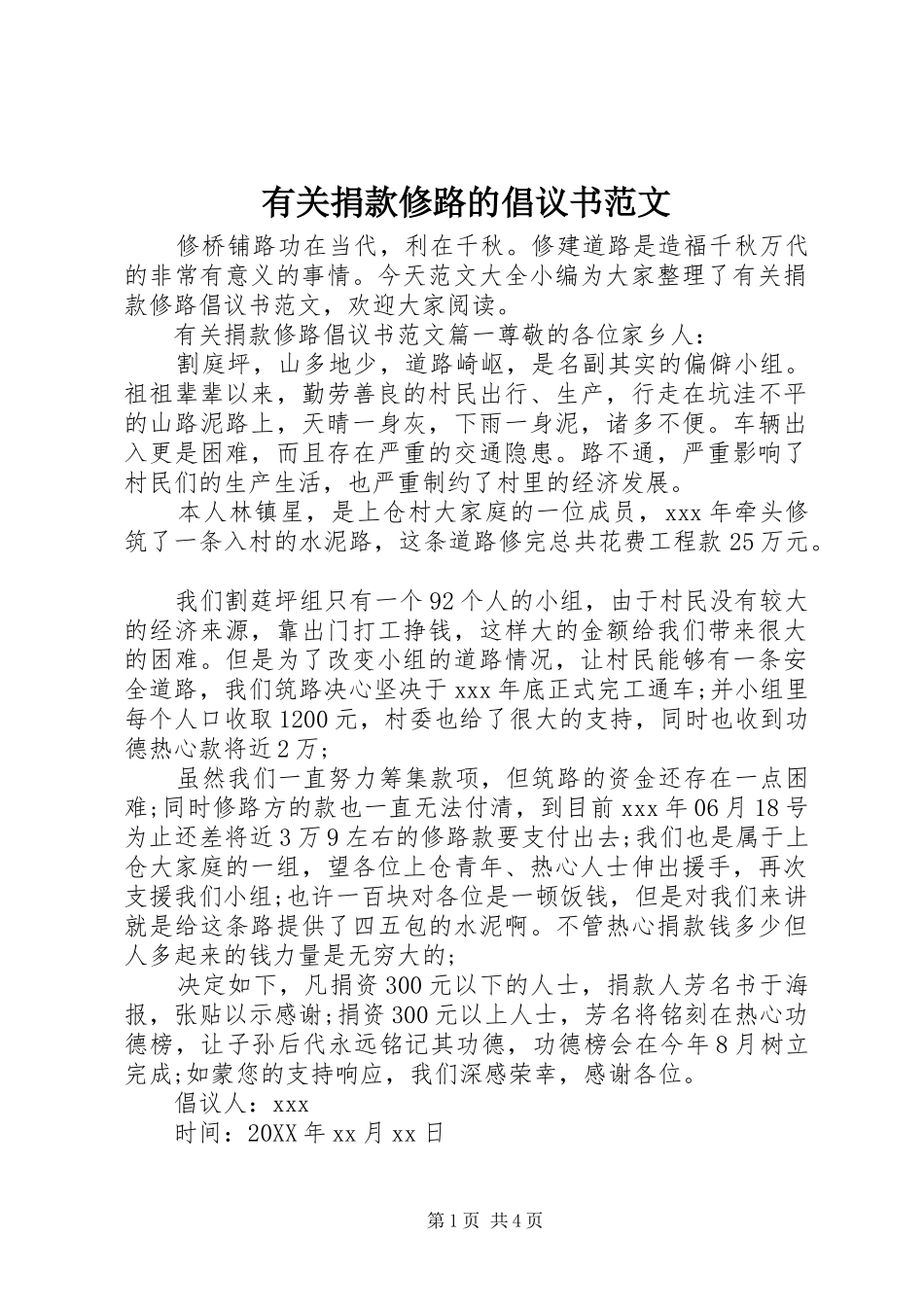 有关捐款修路的倡议书范文_第1页