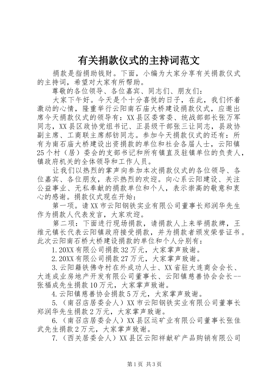 有关捐款仪式的主持词范文_第1页