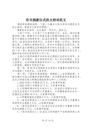 有关捐款仪式的主持词范文