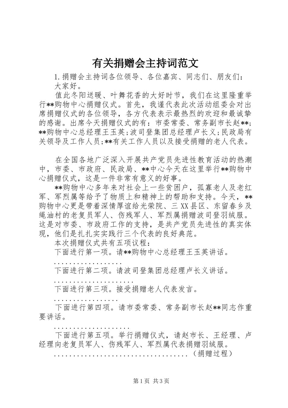 有关捐赠会主持词范文_第1页