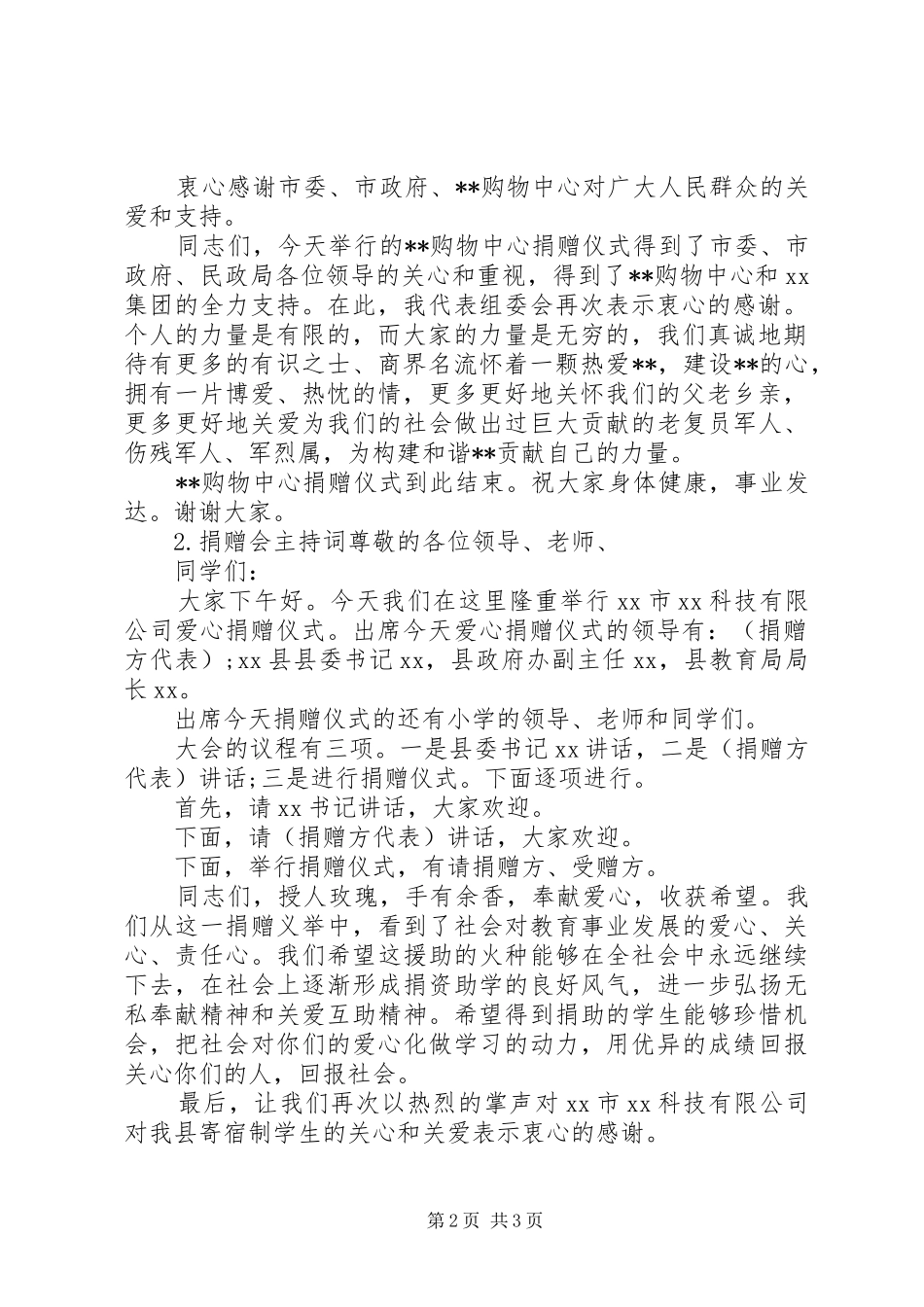 有关捐赠会主持词范文_第2页