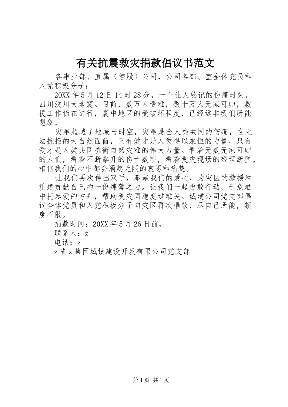 有关抗震救灾捐款倡议书范文_第1页