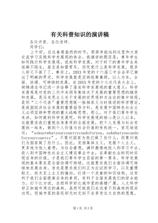 有关科普知识的演讲稿