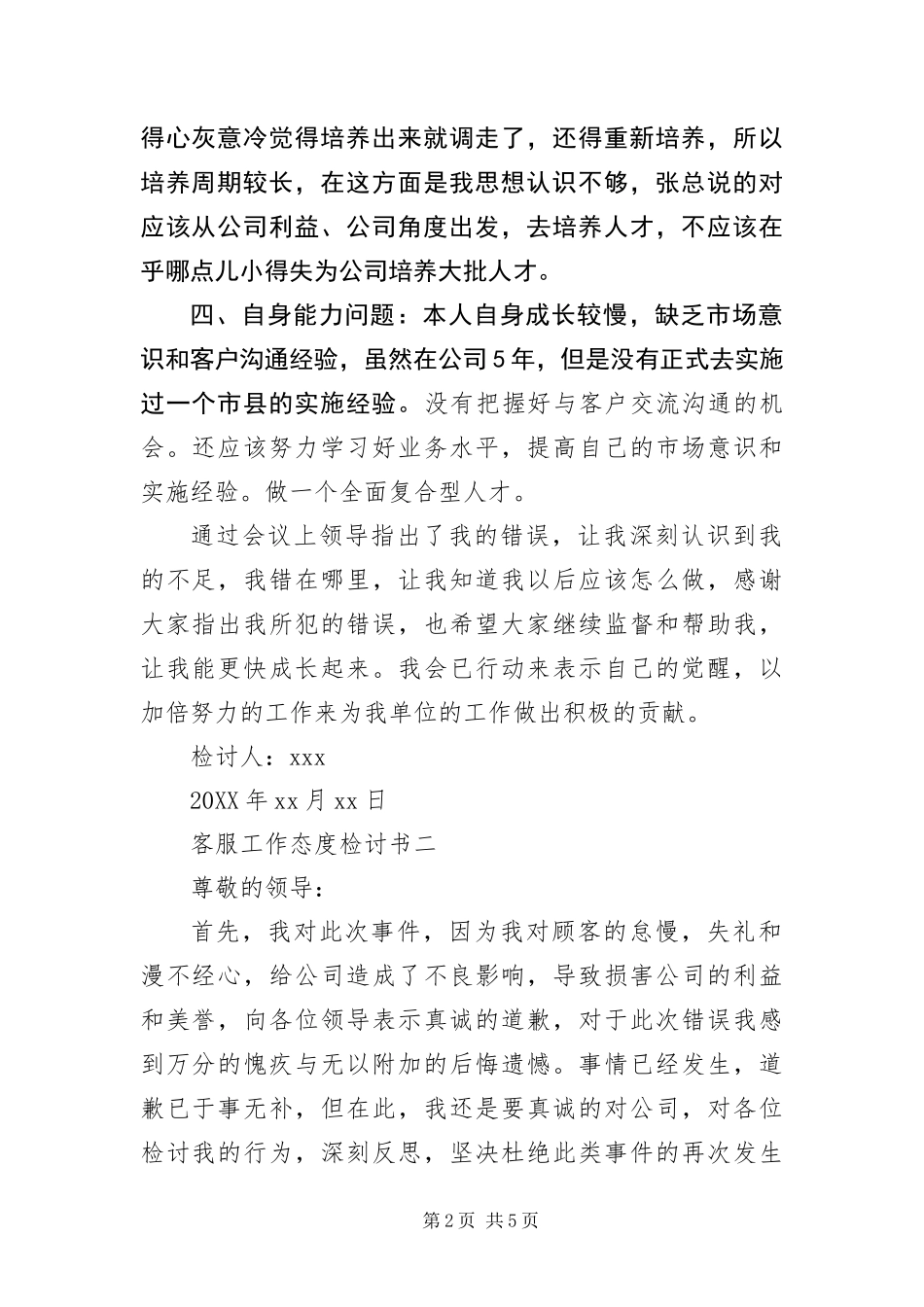 有关客服工作态度检讨书三篇_第2页