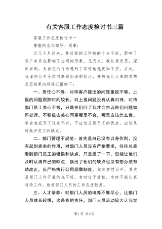 有关客服工作态度检讨书三篇