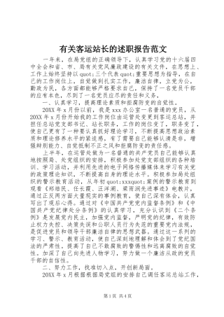 有关客运站长的述职报告范文