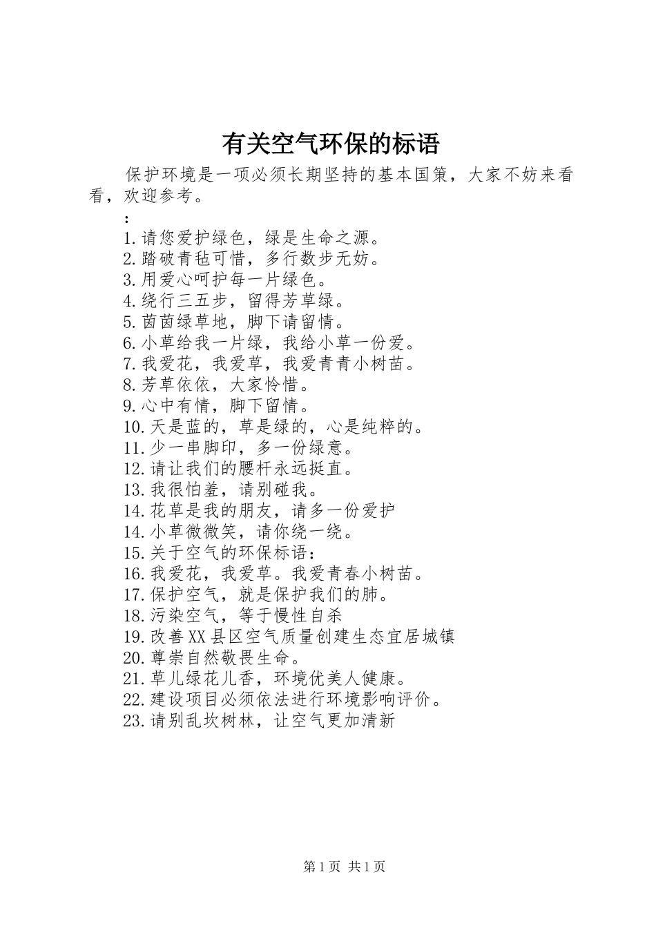 有关空气环保的标语_第1页