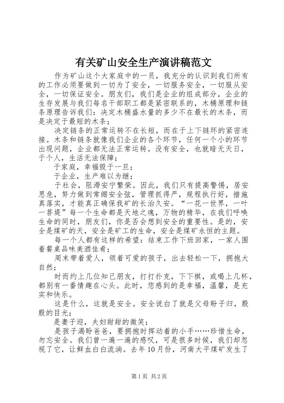 有关矿山安全生产演讲稿范文_第1页