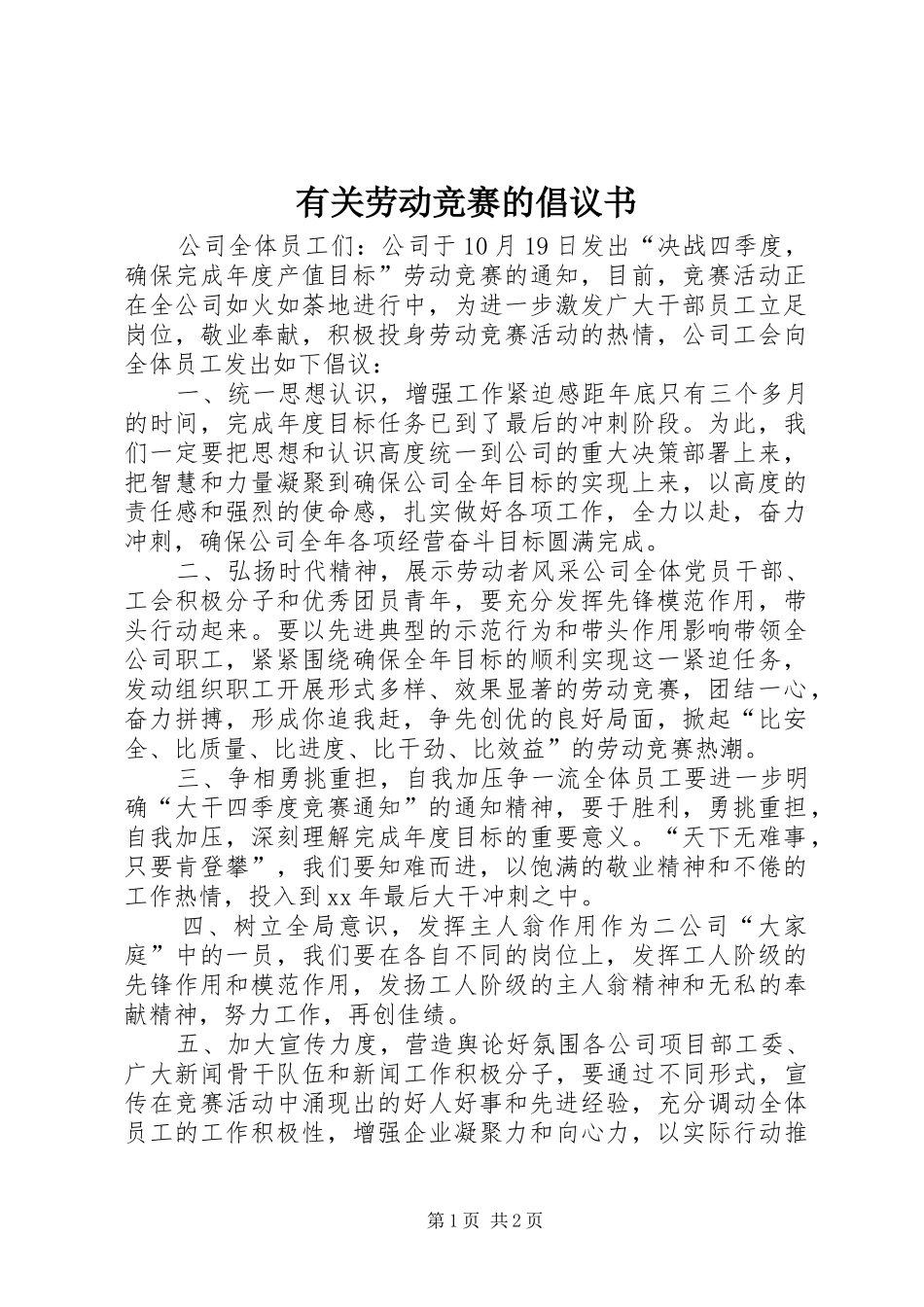 有关劳动竞赛的倡议书_第1页