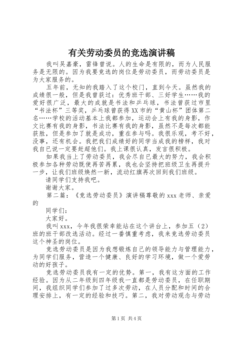 有关劳动委员的竞选演讲稿_第1页