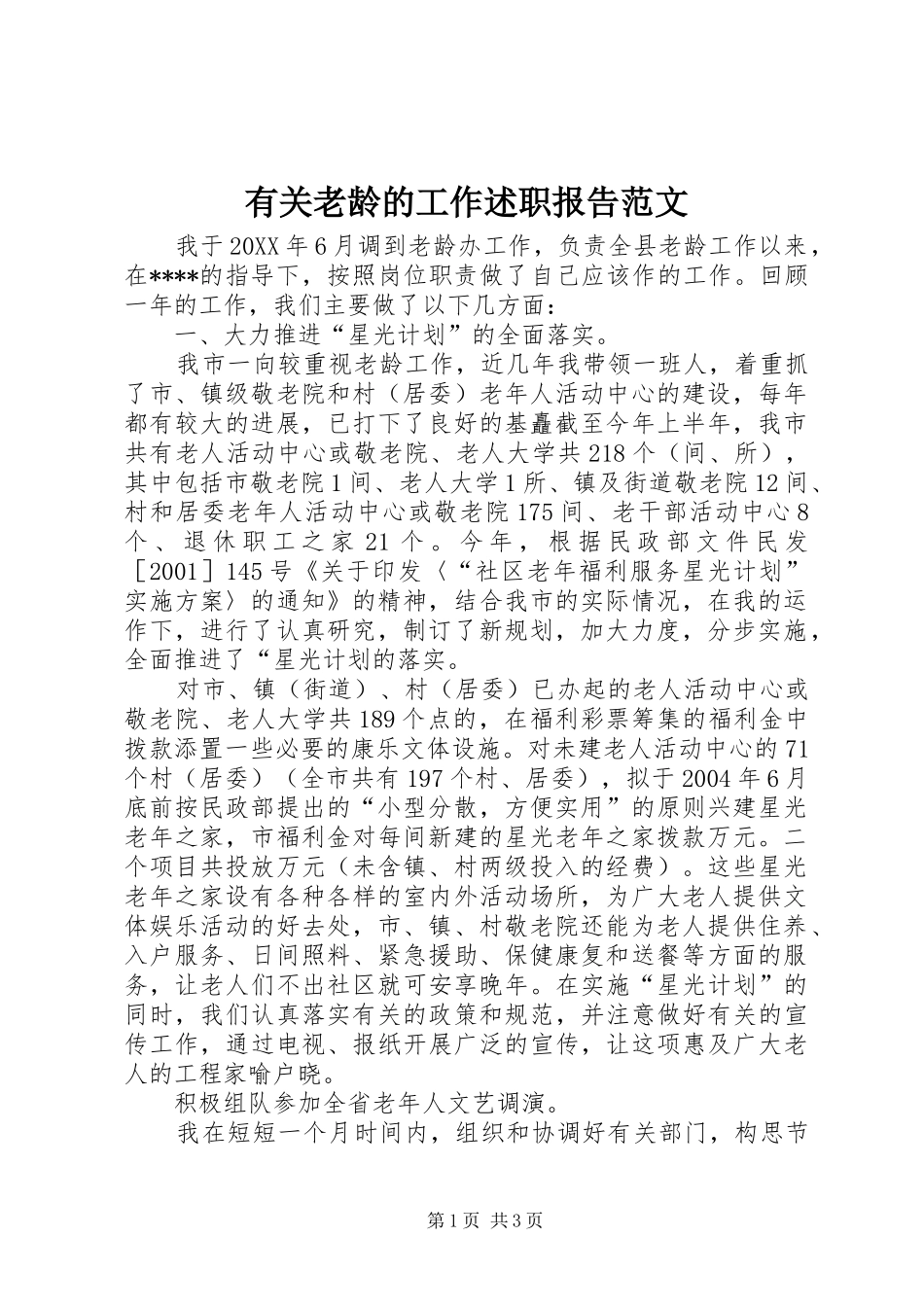 有关老龄的工作述职报告范文_第1页