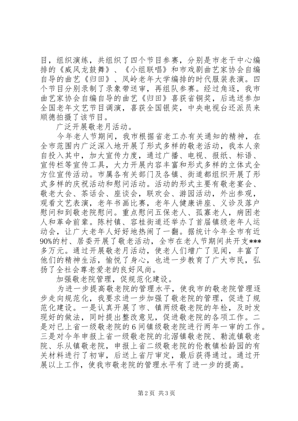 有关老龄的工作述职报告范文_第2页