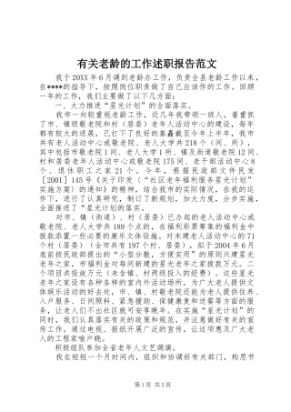 有关老龄的工作述职报告范文