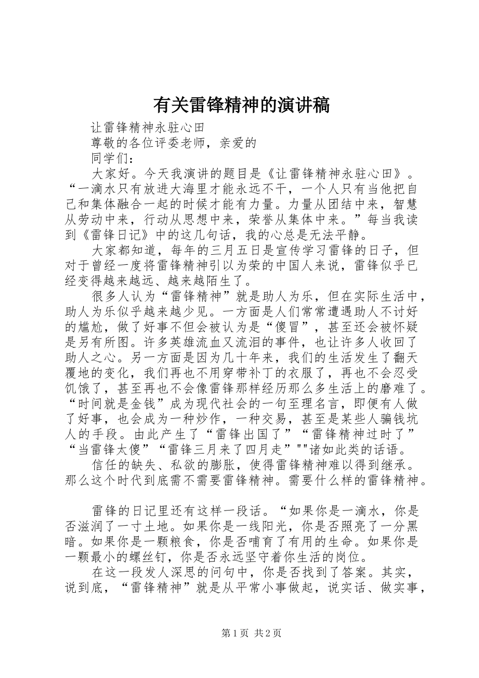 有关雷锋精神的演讲稿_第1页