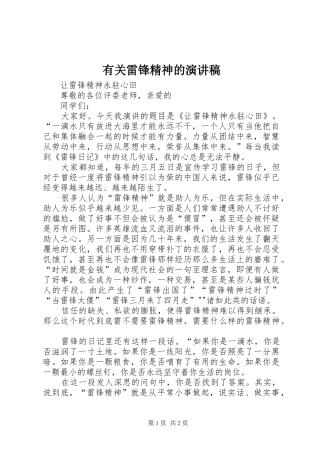 有关雷锋精神的演讲稿