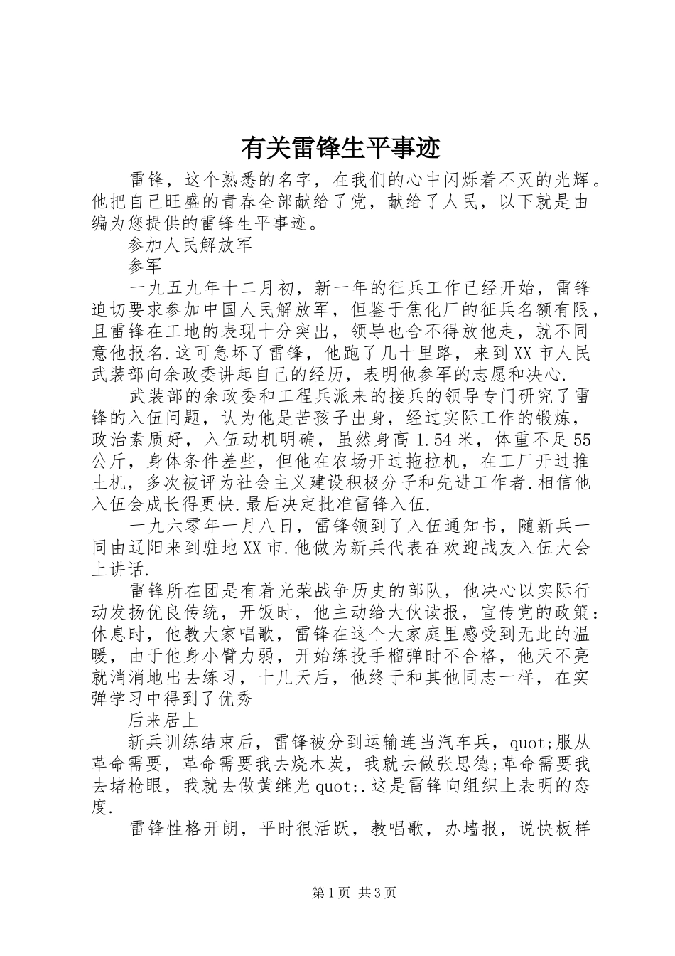 有关雷锋生平事迹_第1页