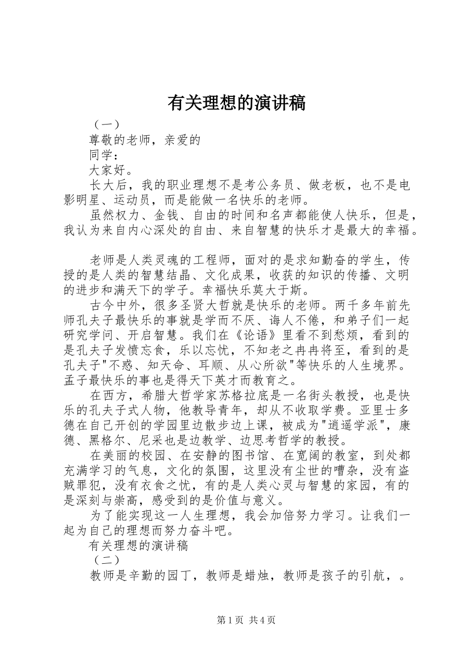 有关理想的演讲稿_第1页