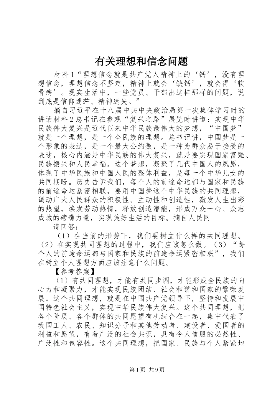 有关理想和信念问题_第1页