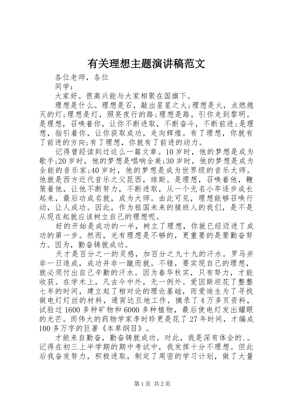 有关理想主题演讲稿范文_第1页