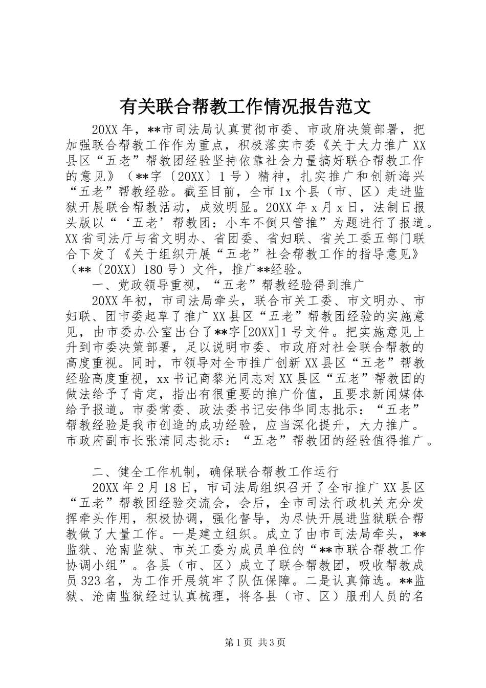 有关联合帮教工作情况报告范文_第1页