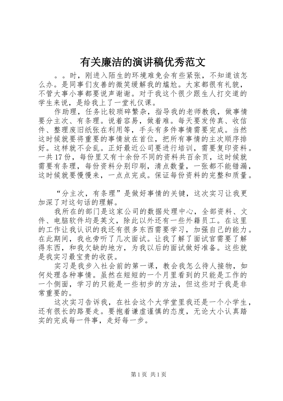 有关廉洁的演讲稿优秀范文_第1页