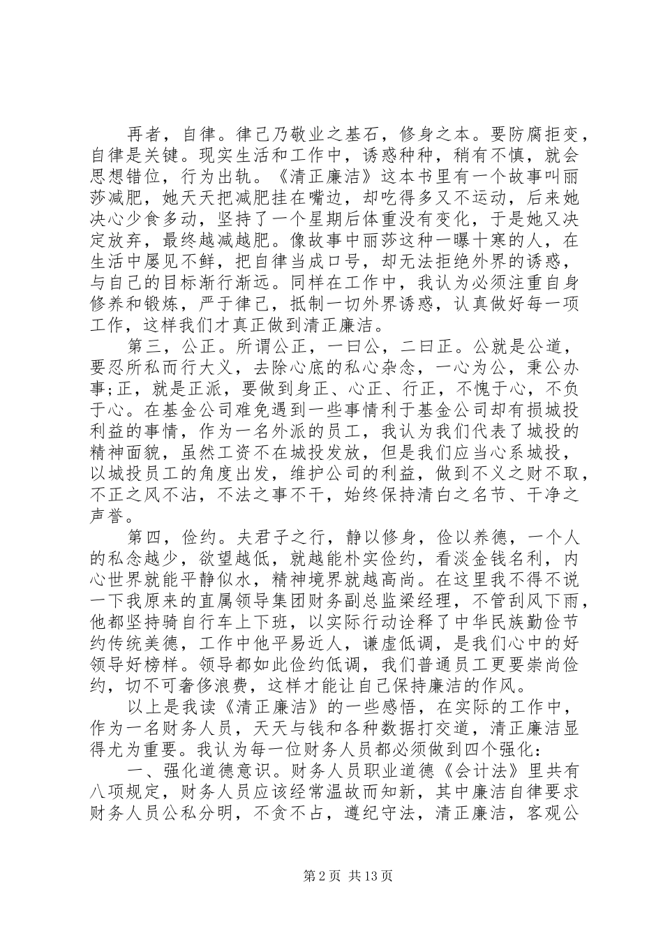 有关廉洁的优秀演讲稿范文_第2页