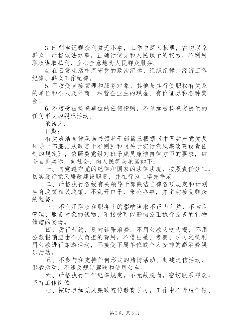 有关廉洁自律承诺书领导干部_第2页