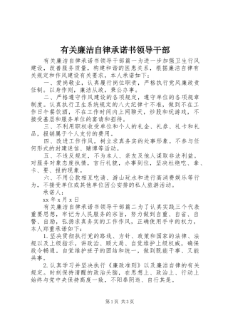 有关廉洁自律承诺书领导干部