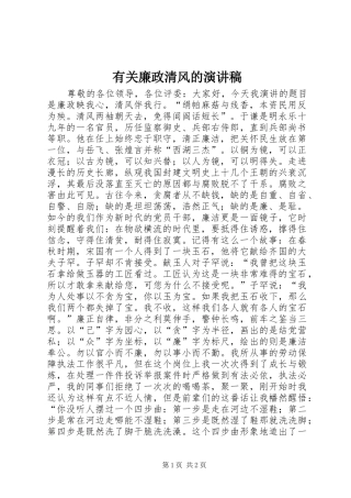 有关廉政清风的演讲稿