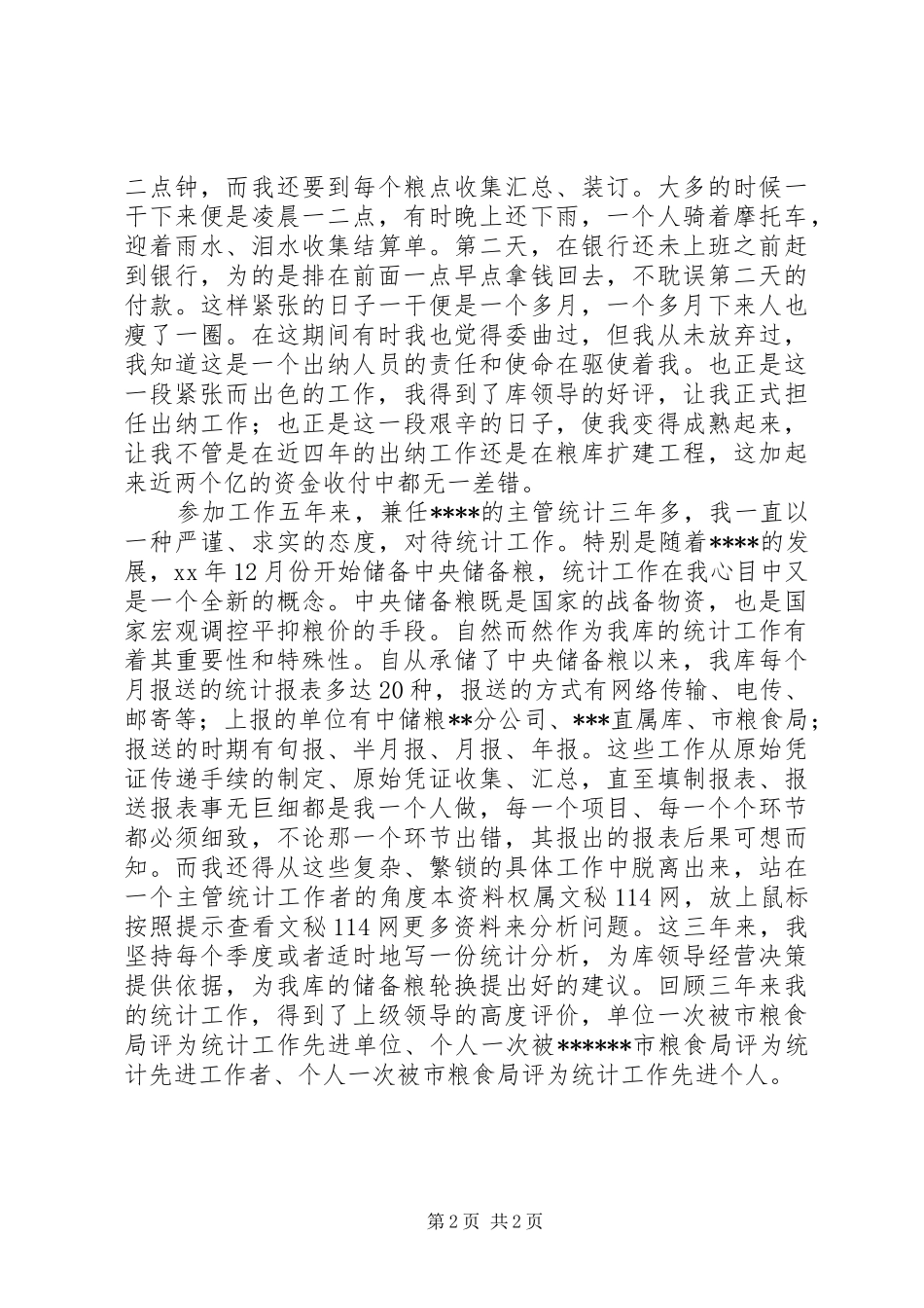 有关粮食局干部的竞聘演讲稿_第2页