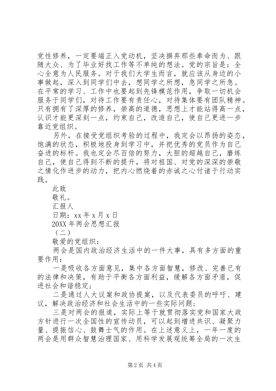 有关两会思想汇报参考_第2页